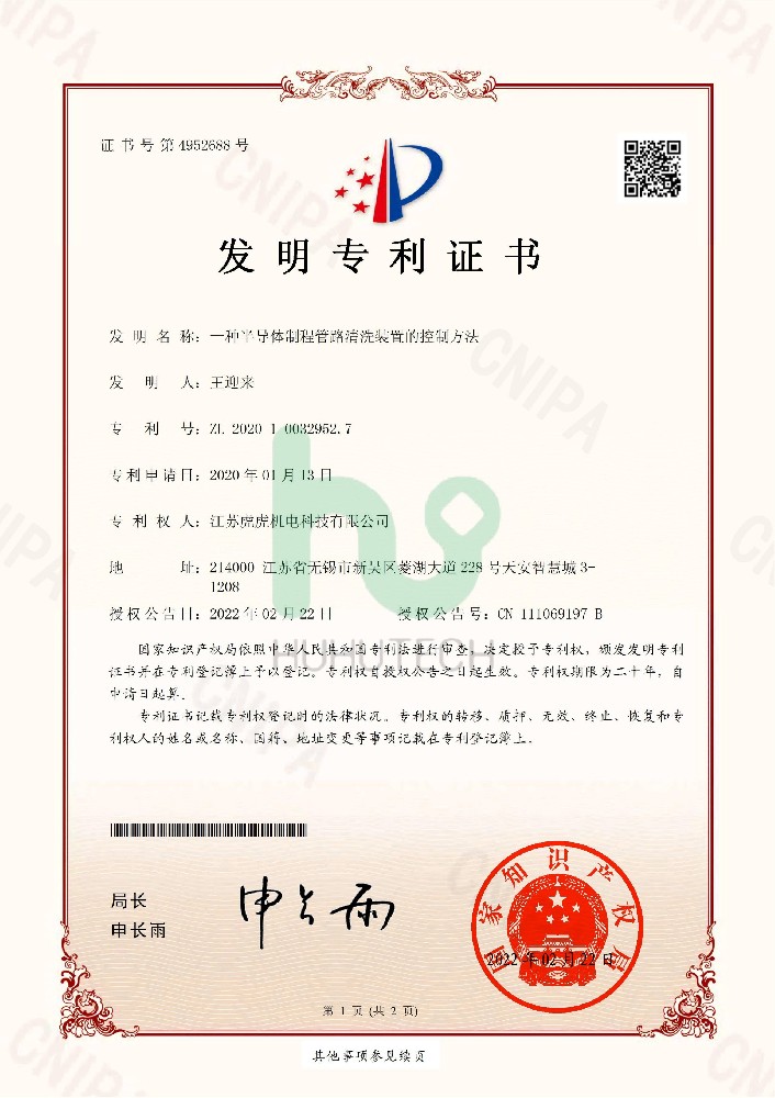 发明专利：一种半导体制程管路清洗装置的控制方法